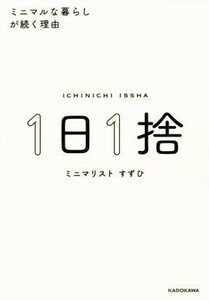 １日１捨 ミニマルな暮らしが続く理由／すずひ(著者)