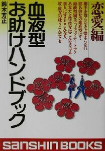 血液型お助けハンドブック　恋愛編(恋愛編) 産心ブックス／鈴木芳正(著者)