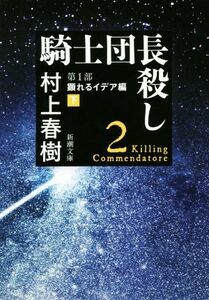 騎士団長殺し　第１部　顕れるイデア編(下) 新潮文庫／村上春樹(著者)