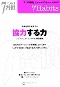 協力する力 ７つの習慣クイックマスターシリーズ／フランクリン・コヴィー社(編者)