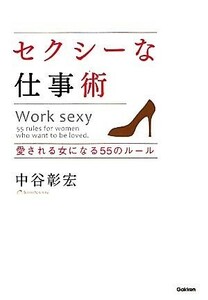 セクシーな仕事術 愛される女になる５５のルール／中谷彰宏【著】