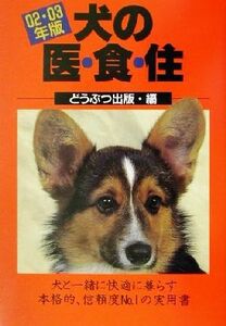 犬の医・食・住(０２・０３年版)／どうぶつ出版編集部(編者)