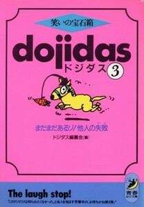 笑いの宝石箱　ドジダス(３) まだまだあるゾ！他人の失敗 青春ＢＥＳＴ文庫／ドジダス編纂会【編】