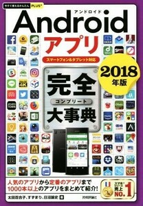 Ａｎｄｒｏｉｄアプリ完全大事典(２０１８年版) スマートフォン＆タブレット対応 今すぐ使えるかんたんＰＬＵＳ＋／太田百合子(著者),すず