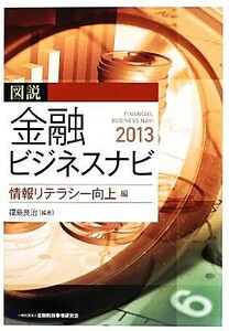 図説　金融ビジネスナビ　情報リテラシー向上編(２０１３)／福島良治(編著)