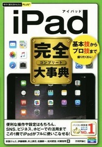 ｉＰａｄ完全大事典 今すぐ使えるかんたんＰＬＵＳ＋／秋葉けんた(著者)