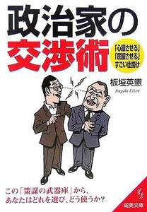 政治家の交渉術 「心服させる」「屈服させる」すごい仕掛け 成美文庫／板垣英憲【著】