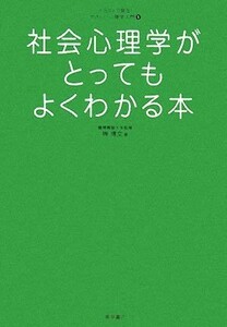 社会心理学がとってもよくわかる本 イラストで見る！やさしい心理学入門１／榊博文【著】