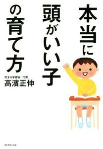 本当に頭がいい子の育て方／高濱正伸(著者)