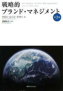 戦略的ブランド・マネジメント／ケビン・レーンケラー【著】，恩藏直人【監訳】