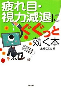 疲れ目・視力減退にぐぐっと効く本／主婦の友社【編】