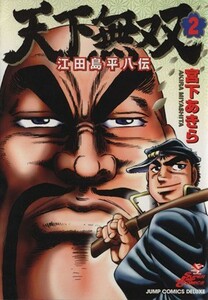 天下無双　江田島平八伝(２) 江田島平八伝 ジャンプＣＤＸ／宮下あきら(著者)