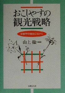 おこしやすの観光戦略 京都学の構築にむけて／山上徹(著者)