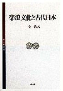 楽浪文化と古代日本 考古学選書／全浩天(著者)