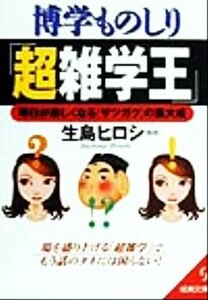 博学ものしり「超雑学王」 毎日が楽しくなる「ザツガク」の集大成 成美文庫／生島ヒロシ