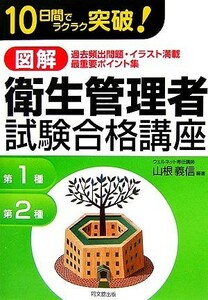 図解　衛生管理者試験合格講座 １０日間でラクラク突破！ ＤＯ　ＢＯＯＫＳ／山根義信【編著】