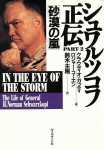 砂漠の嵐 シュワルツコフ正伝ＰＡＲＴ２／ロジャーコーエン，クラウディオガッティ【著】，鈴木主税【訳】