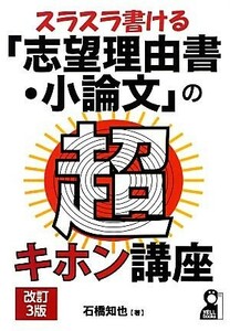 スラスラ書ける『志望理由書・小論文』の超キホン講座 ＹＥＬＬ　ｂｏｏｋｓ／石橋知也【著】