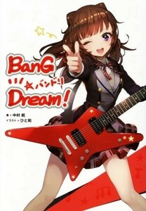 ＢａｎＧ　Ｄｒｅａｍ！　バンドリ／中村航(著者)