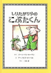 しりたがりやのこぶたくん こぶたくんのおはなしシリーズ２／ジーン・バン・ルーワン(著者),三木卓(訳者),アーノルド・ローベル