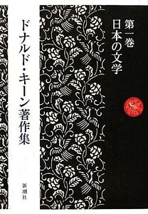 ドナルド・キーン著作集(第１巻) 日本の文学／ドナルドキーン【著】