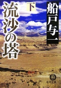 流沙の塔(下) 徳間文庫／船戸与一【著】