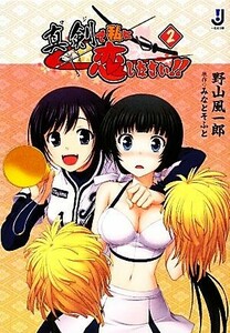 真剣で私に恋しなさい！！(２) 一迅社文庫／野山風一郎【著】，みなとそふと【原作】