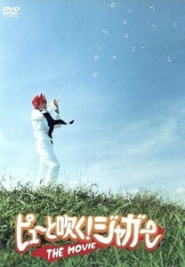 ピューと吹く！ジャガー　ＴＨＥ　ＭＯＶＩＥ／要潤,大村学,高橋真唯,マッコイ斉藤（監督）,うすた京介（原作）