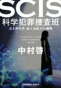 ＳＣＩＳ　科学犯罪捜査班 天才科学者・最上友紀子の挑戦 光文社文庫／中村啓(著者)