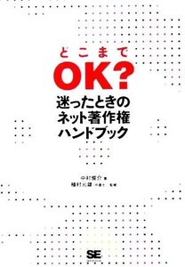 「どこまでＯＫ？」迷ったときのネット著作権ハンドブック／中村俊介(著者),植村元雄