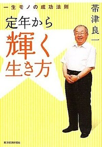 定年から輝く生き方 一生モノの成功法則／帯津良一【著】