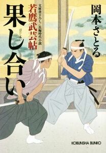 果し合い 若鷹武芸帖 光文社文庫／岡本さとる(著者)