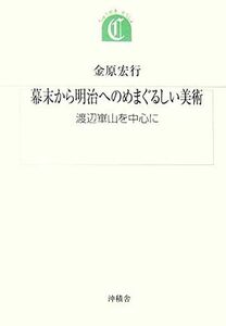 幕末から明治へのめまぐるしい美術 渡辺崋山を中心に ちゅうせき叢書／金原宏行【著】