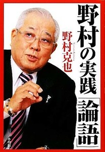 野村の実践「論語」／野村克也【著】