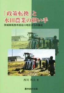 「政策転換」と水田農業の担い手／西川邦夫(著者)