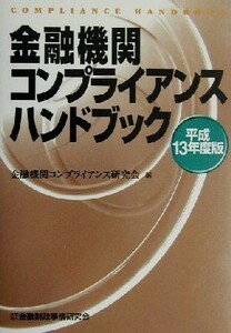 金融機関コンプライアンスハンドブック(平成１３年度版)／金融機関コンプライアンス研究会(編者)