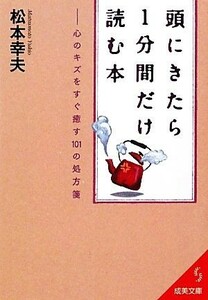 頭にきたら１分間だけ読む本 心のキズをすぐ癒す１０１の処方箋 成美文庫／松本幸夫【著】