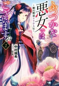 ふつつかな悪女ではございますが(２) 雛宮蝶鼠とりかえ伝 一迅社ノベルス／中村颯希(著者),ゆき哉(イラスト)