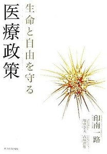 生命と自由を守る医療政策／印南一路，堀真奈美，古城隆雄【著】