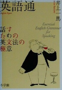 英語通 話すための英文法の極意 実用英語シリーズ／井上一馬(著者)