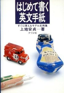 はじめて書く英文手紙 すぐに使えるモデル文例集／上地安貞【著】