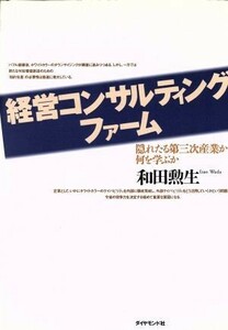 経営コンサルティングファーム 隠れたる第三次産業から何を学ぶか／和田勲生(著者)