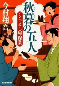 秋暮の五人 くらまし屋稼業 ハルキ文庫時代小説文庫／今村翔吾(著者)