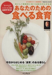 あなたのための食べる食育 おいしく健康的に食べる基本がわかる本 ｉｍｐｒｅｓｓ　ｍｏｏｋ／実用書