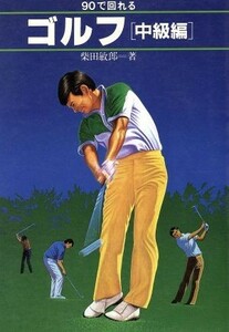 ９０で回れるゴルフ　中級編 ＴＡＫＡＨＡＳＨＩ’Ｓ　ＳＰＯＲＴ　ＬＥＳＳＯＮ　ＳＥＲＩＥＳ／柴田敏郎(著者)