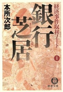 銀行芝居 経済事件取材ノート　１ 徳間文庫経済事件取材ノ－ト１／本所次郎(著者)