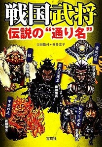 戦国武将 伝説の“通り名” 宝島ＳＵＧＯＩ文庫／吉田龍司，常井宏平【著】