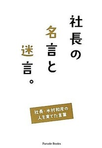 社長の名言と迷言。 社長・木村和彦の人を育てた言葉／鈴木淳吾【編著】