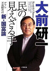 民の見えざる手 デフレ不況時代の新・国富論 小学館文庫／大前研一【著】