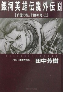 銀河英雄伝説外伝(６) 千億の星、千億の光　上 徳間デュアル文庫／田中芳樹(著者)